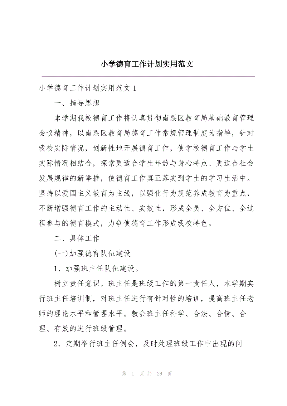 小学德育工作计划实用范文_第1页