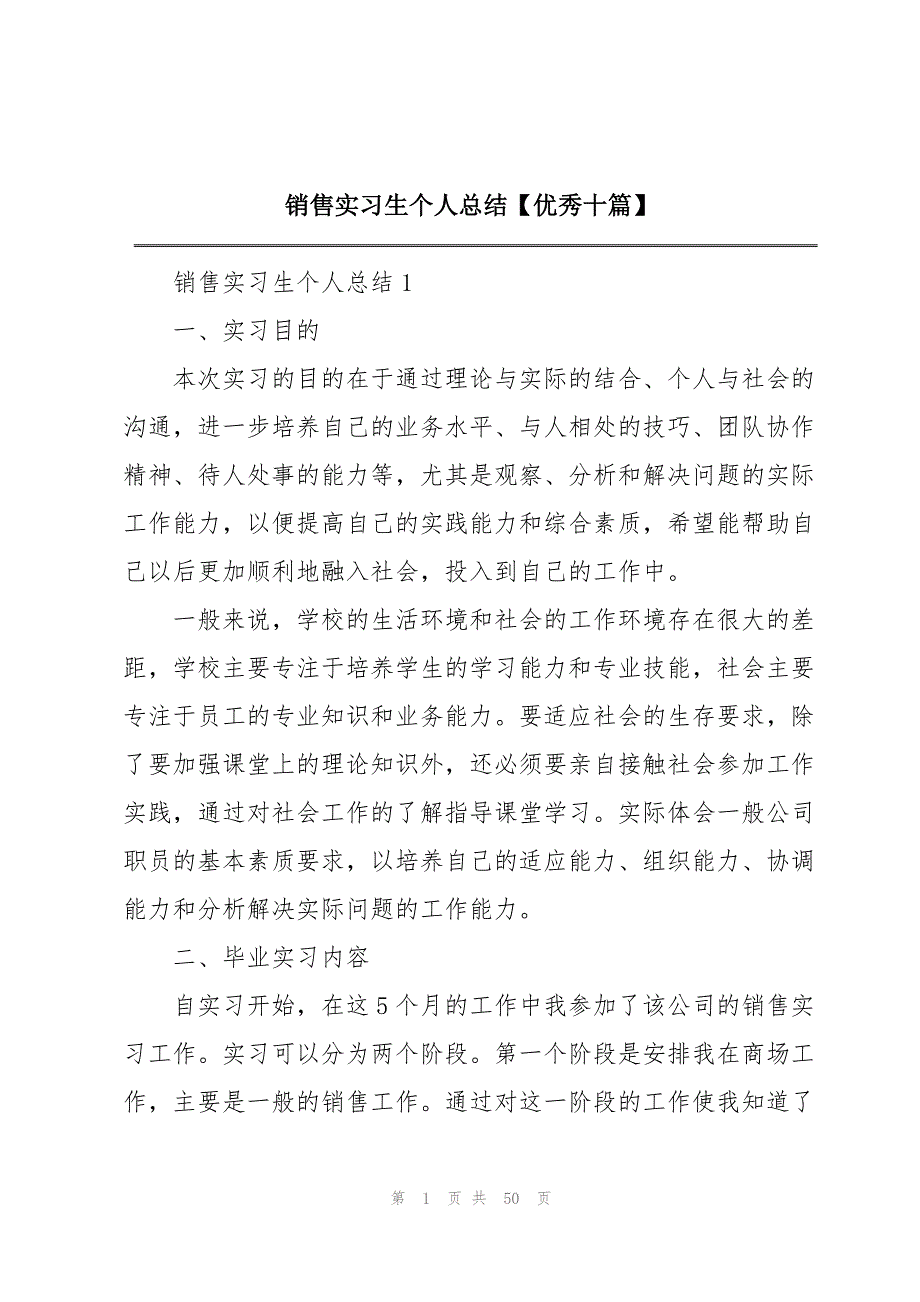 销售实习生个人总结【优秀十篇】_第1页