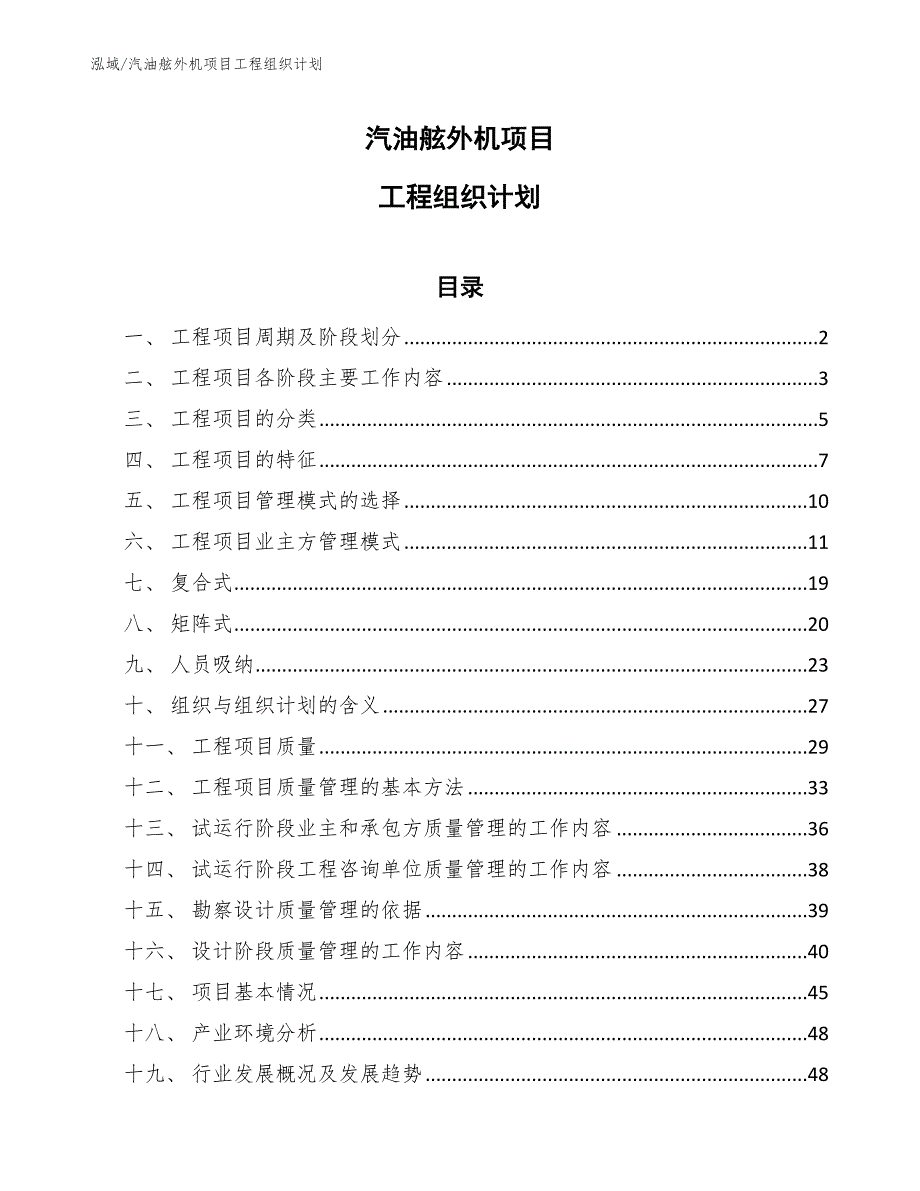 汽油舷外机项目工程组织计划【范文】_第1页