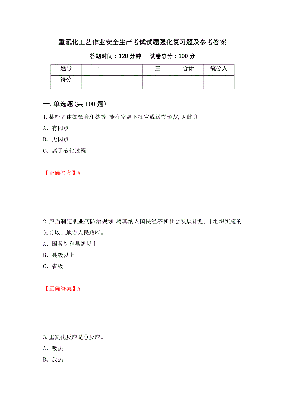 重氮化工艺作业安全生产考试试题强化复习题及参考答案（第26套）_第1页