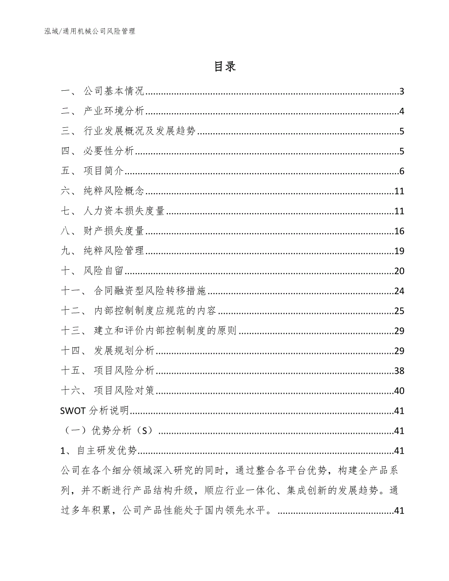 通用机械公司风险管理_范文_第2页