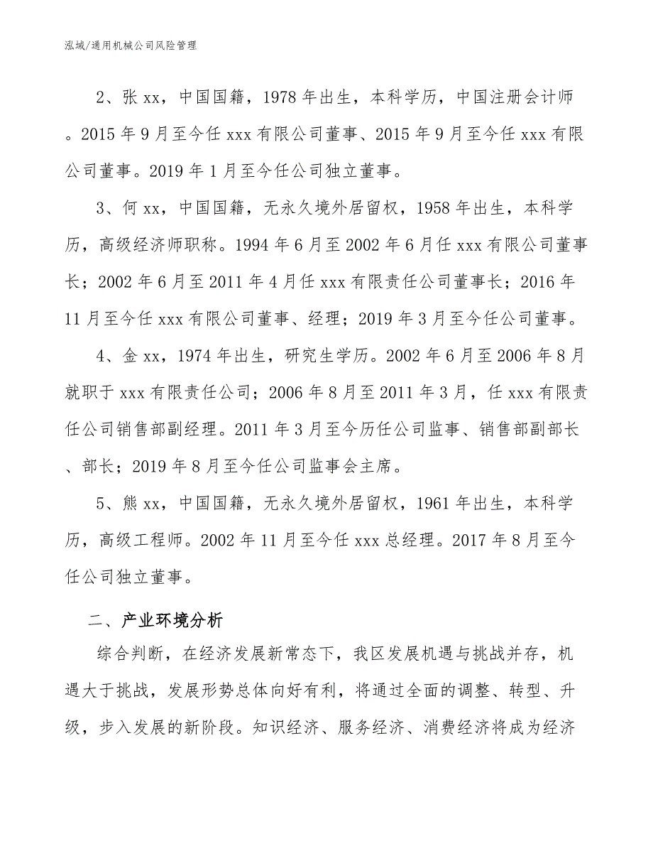 通用机械公司风险管理_范文_第4页