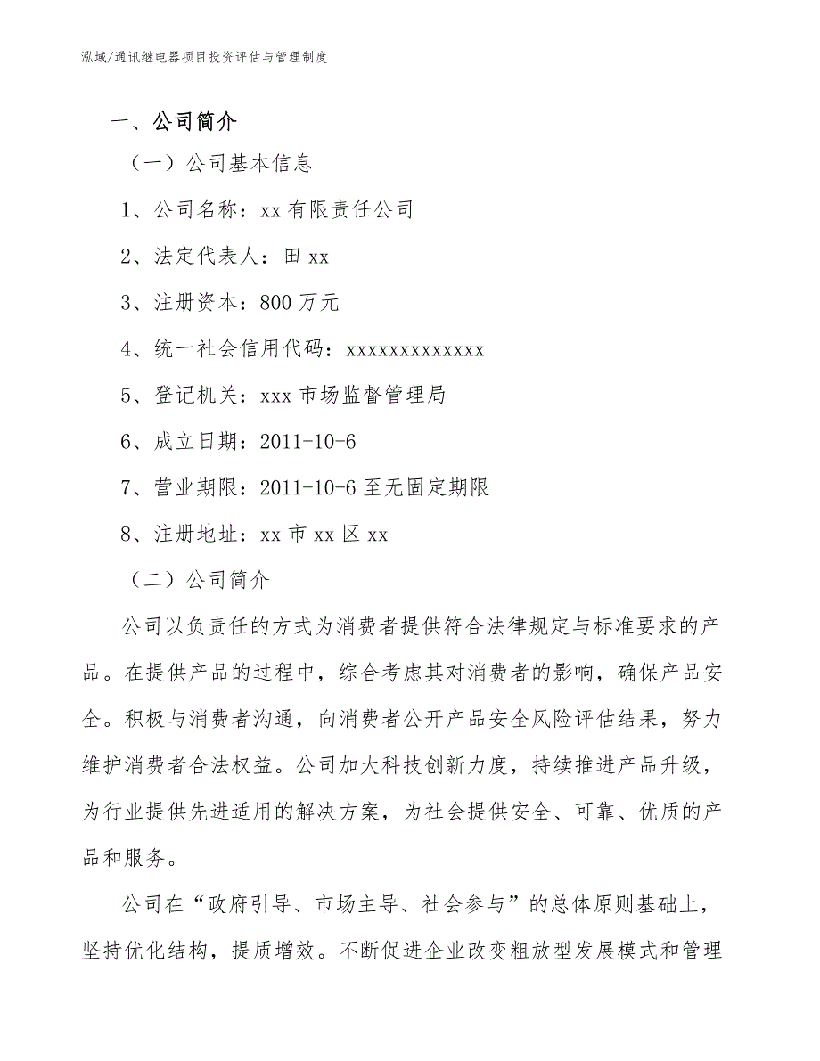 通讯继电器项目投资评估与管理制度_范文_第3页