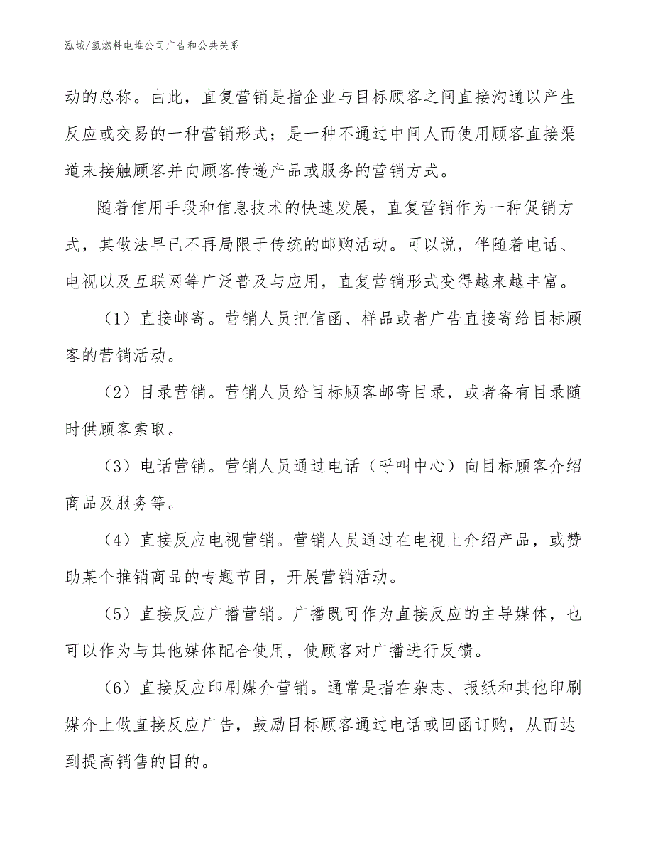 氢燃料电堆公司广告和公共关系_范文_第3页