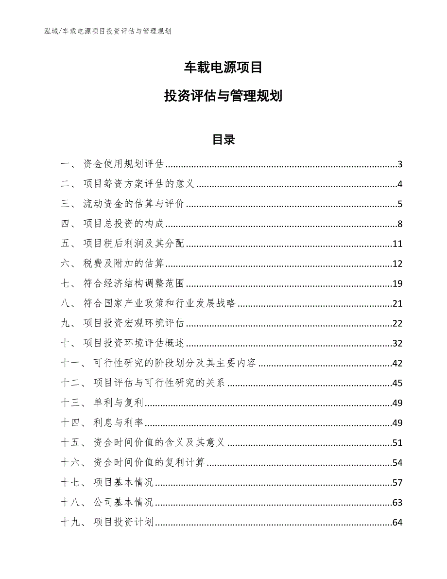 车载电源项目投资评估与管理规划_范文_第1页