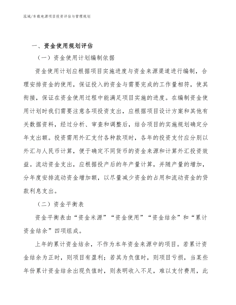 车载电源项目投资评估与管理规划_范文_第3页