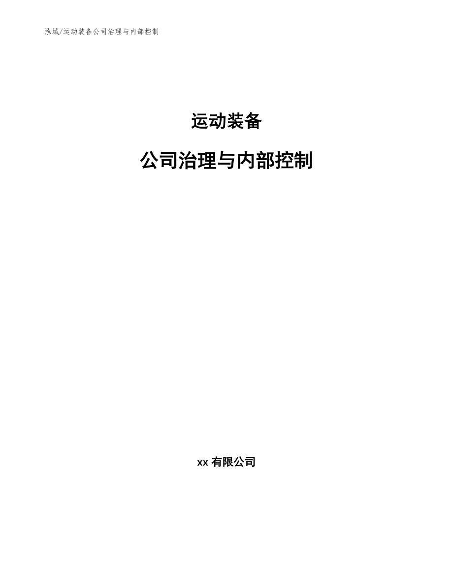 运动装备公司治理与内部控制（参考）_第1页