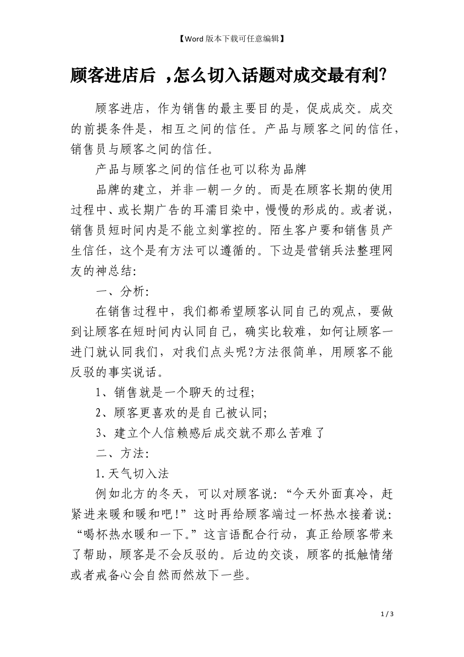 顾客进店后 怎么切入话题对成交最有利？_第1页