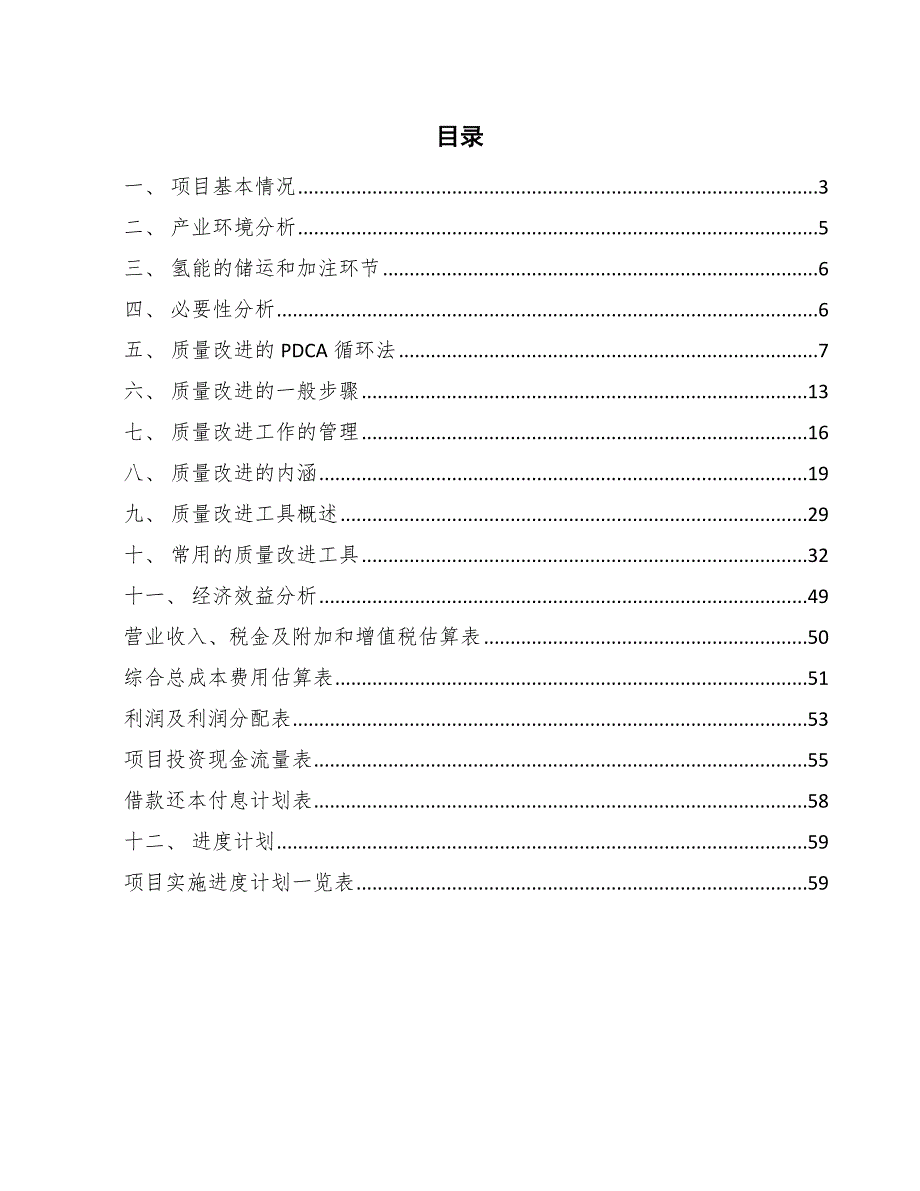 氢燃料电堆项目质量改进方案_第2页