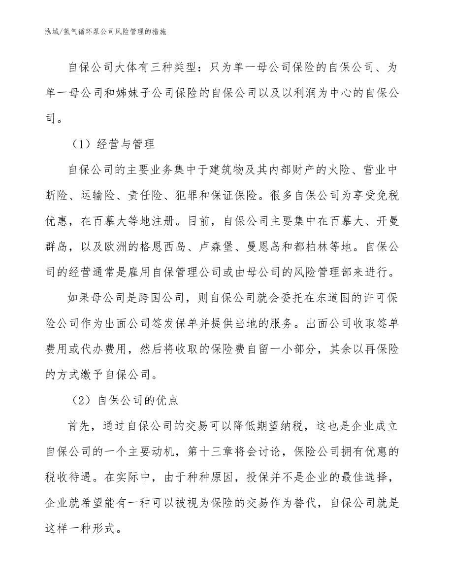 氢气循环泵公司风险管理的措施_第5页