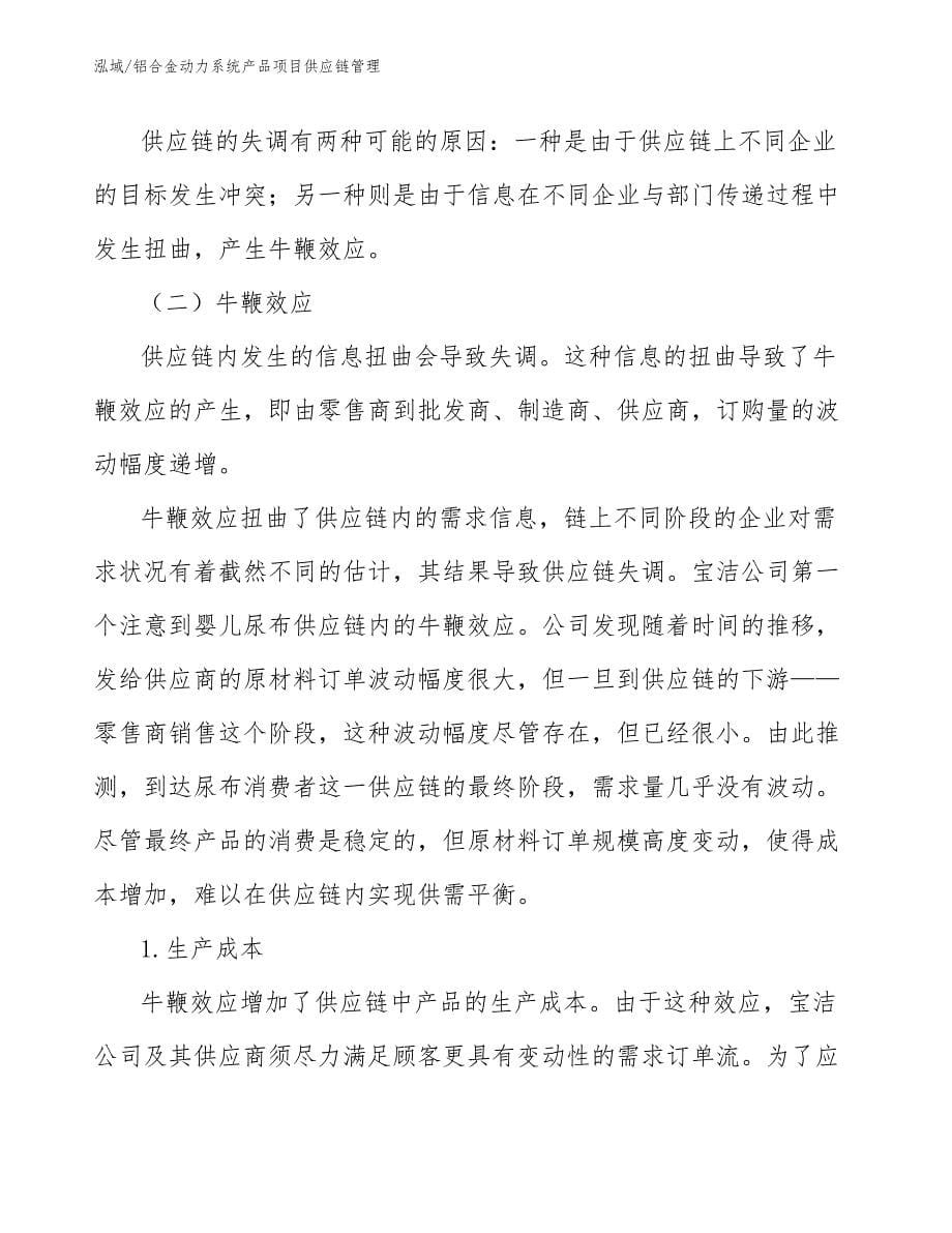 铝合金动力系统产品项目供应链管理（范文）_第5页