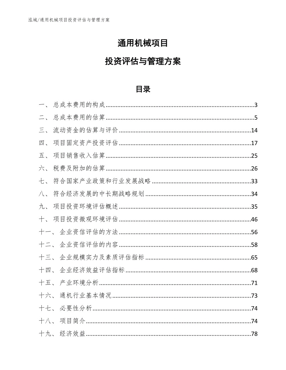 通用机械项目投资评估与管理方案（参考）_第1页