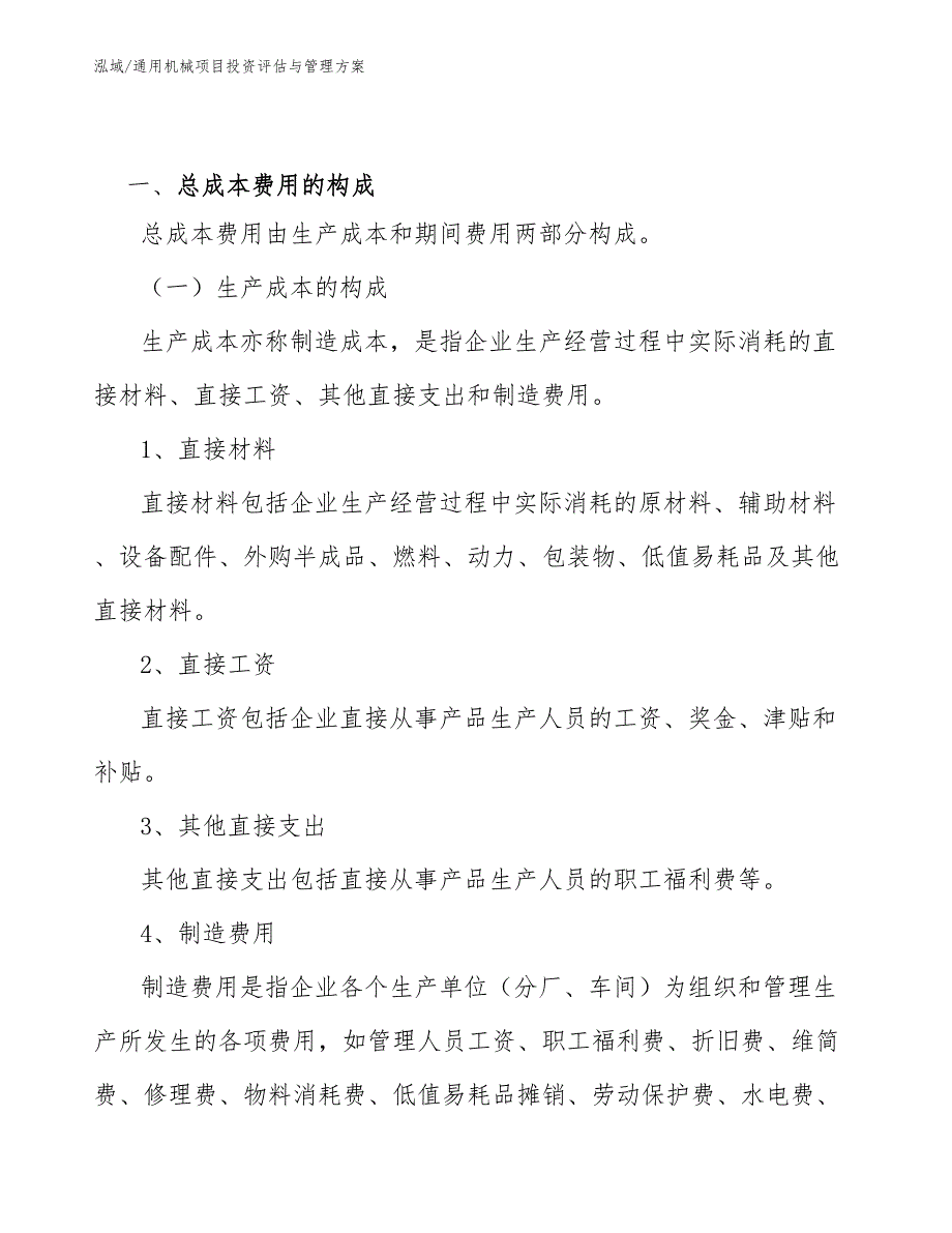 通用机械项目投资评估与管理方案（参考）_第3页