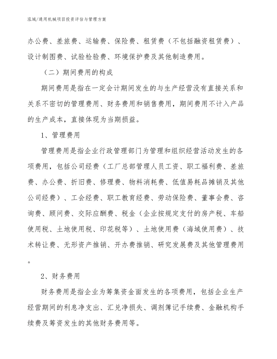 通用机械项目投资评估与管理方案（参考）_第4页