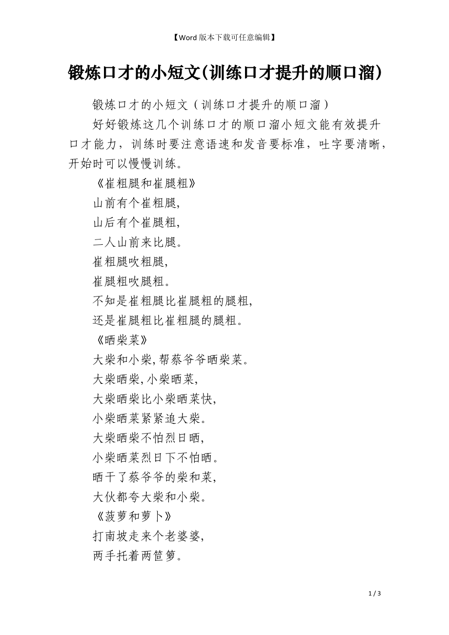 锻炼口才的小短文（训练口才提升的顺口溜）_第1页