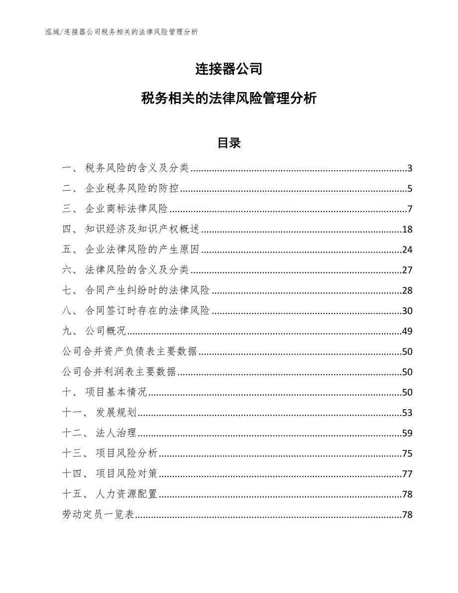 连接器公司税务相关的法律风险管理分析_参考_第1页