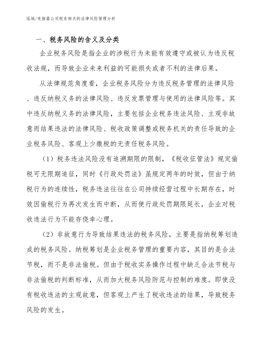 连接器公司税务相关的法律风险管理分析_参考_第3页