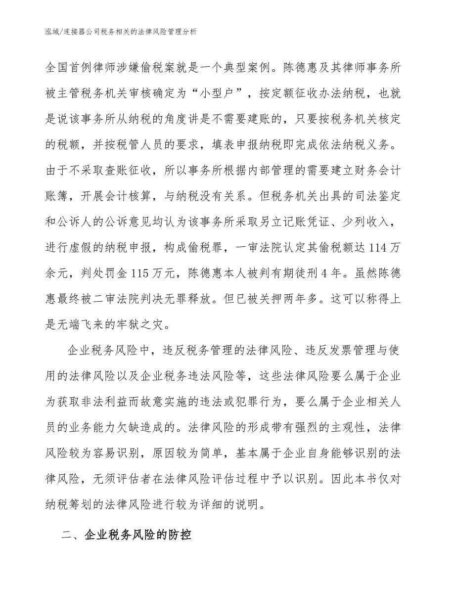 连接器公司税务相关的法律风险管理分析_参考_第5页