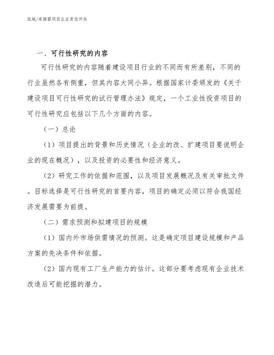 连接器项目企业资信评估_范文_第3页