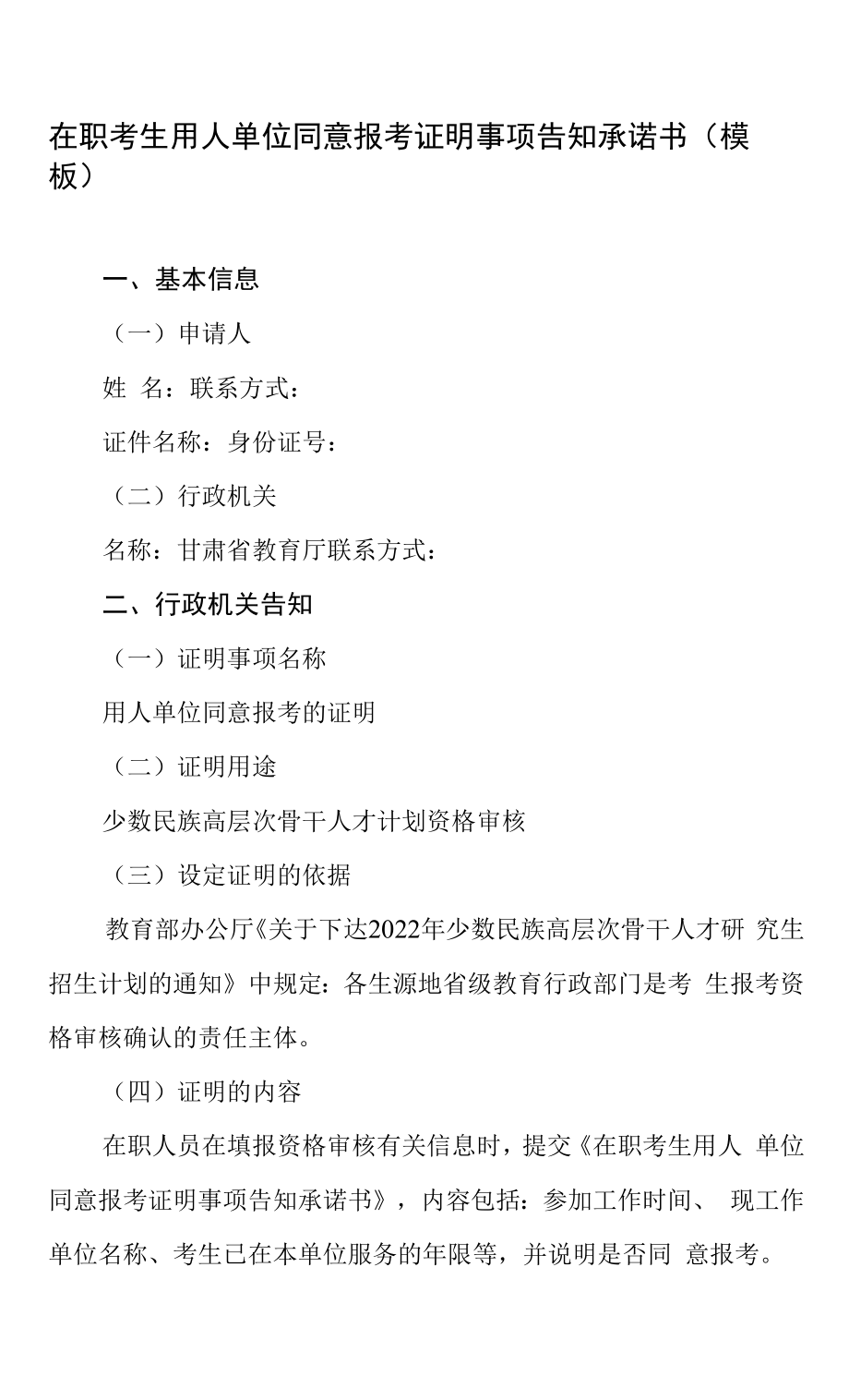 在职考生用人单位同意报考证明事项告知承诺书模板_第1页