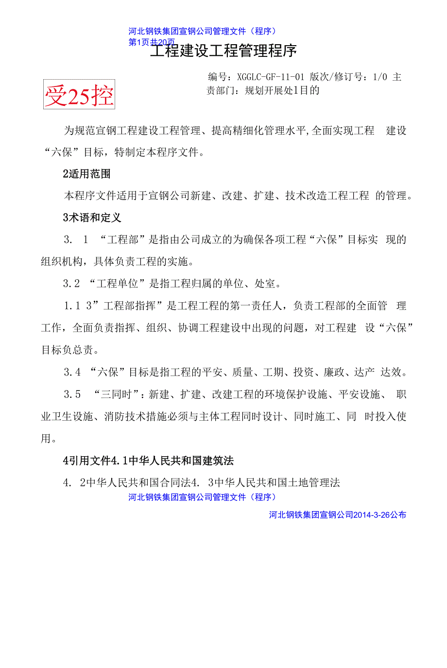 河北钢铁集团宣钢公司程序文件 工程建设项目管理程序_第1页