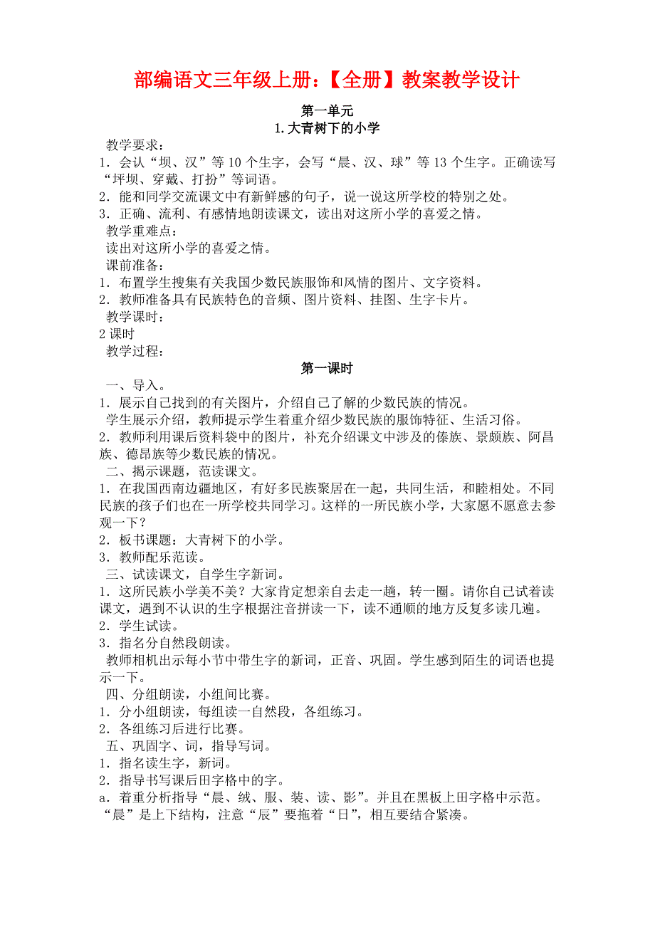 1部编小学语文三年级上册：【全册】教案教学设计（最全）_第1页