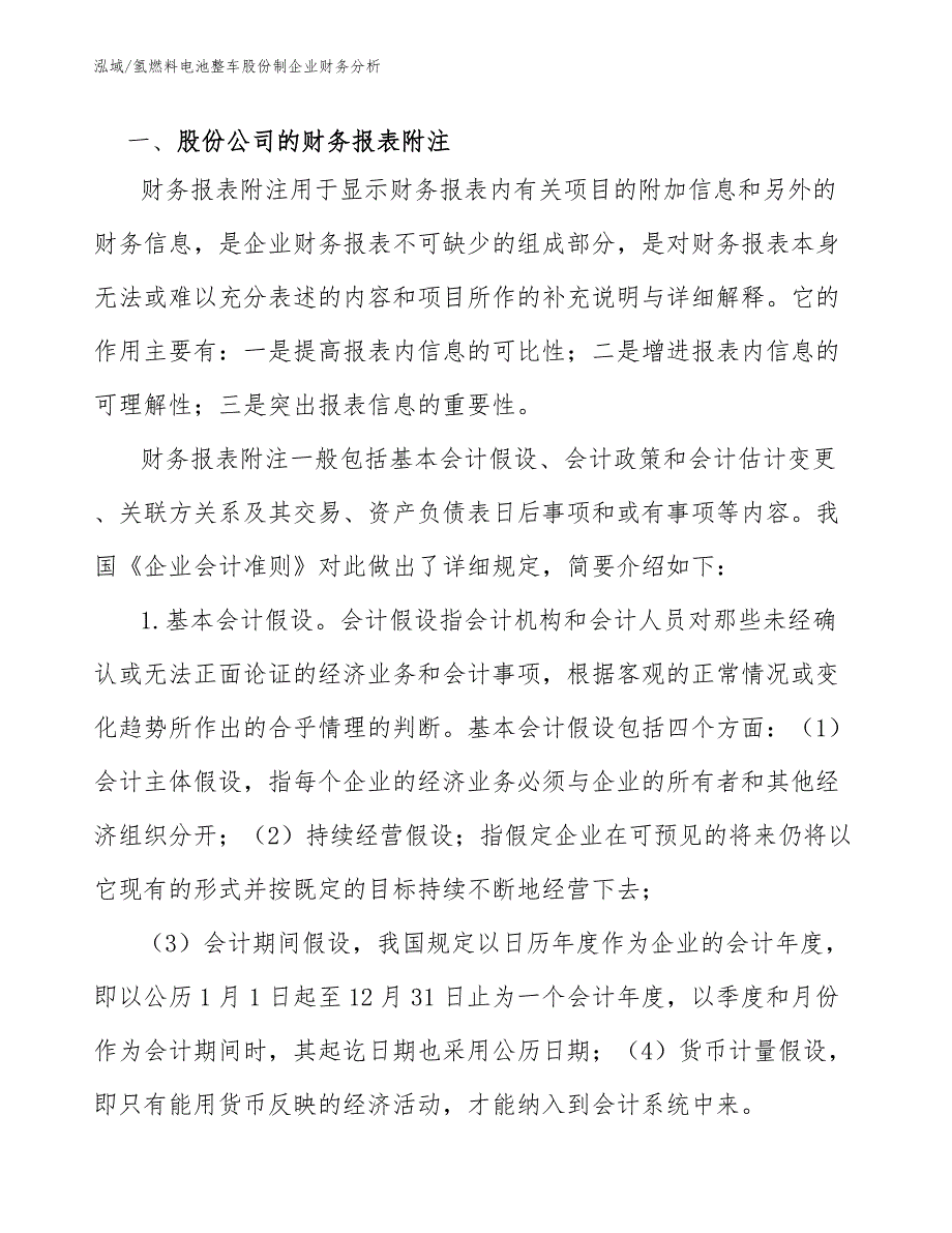 氢燃料电池整车股份制企业财务分析（范文）_第2页