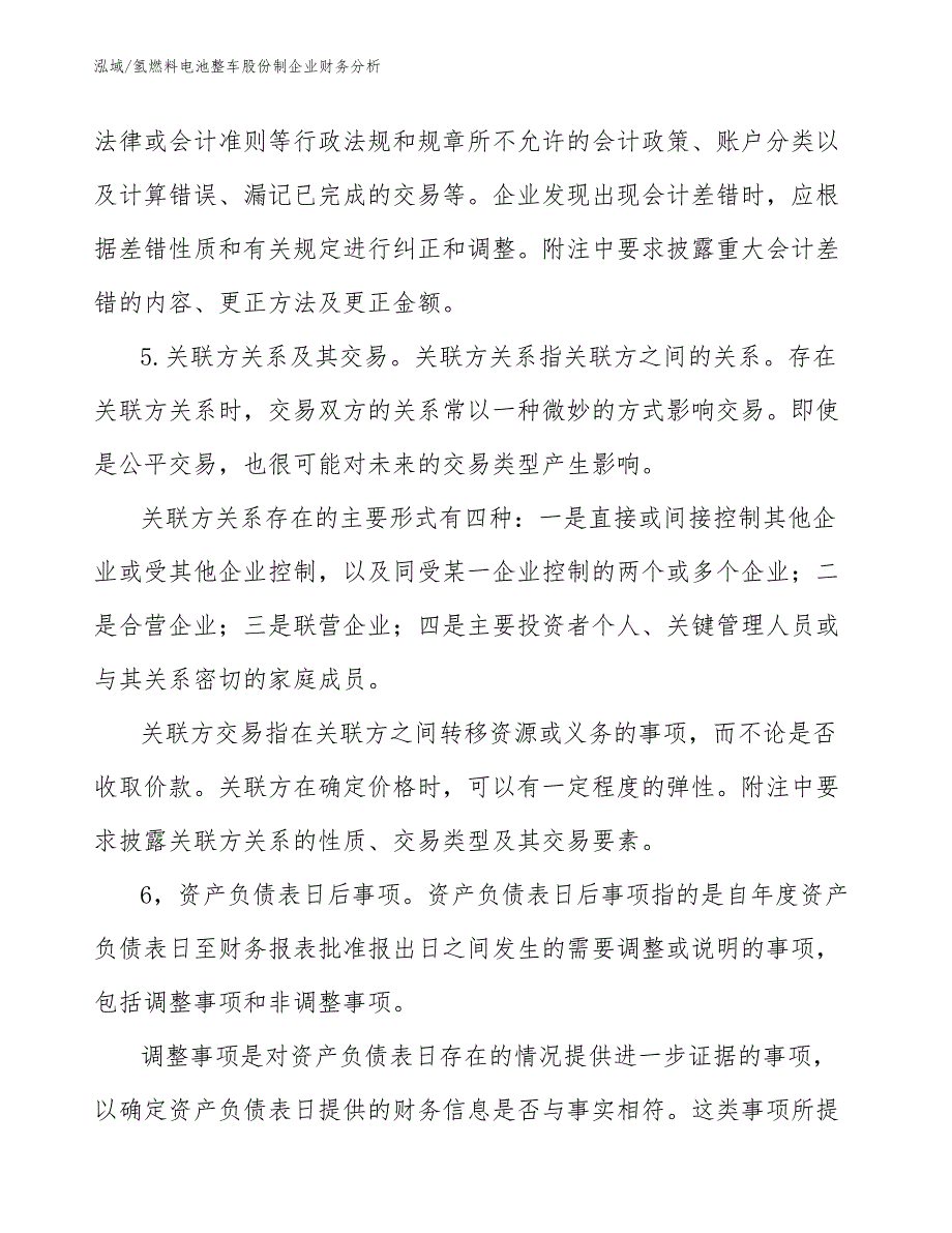 氢燃料电池整车股份制企业财务分析（范文）_第4页