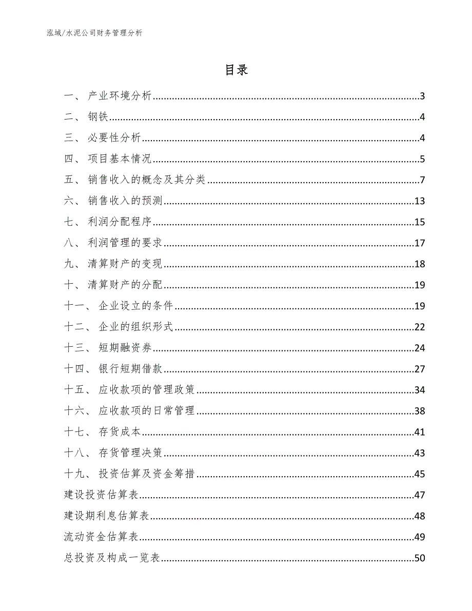 水泥公司财务管理分析（范文）_第2页