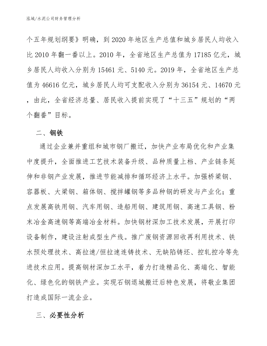 水泥公司财务管理分析（范文）_第4页