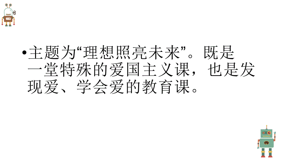 理想照亮未来青春奋斗同在 主题班会课件_第3页