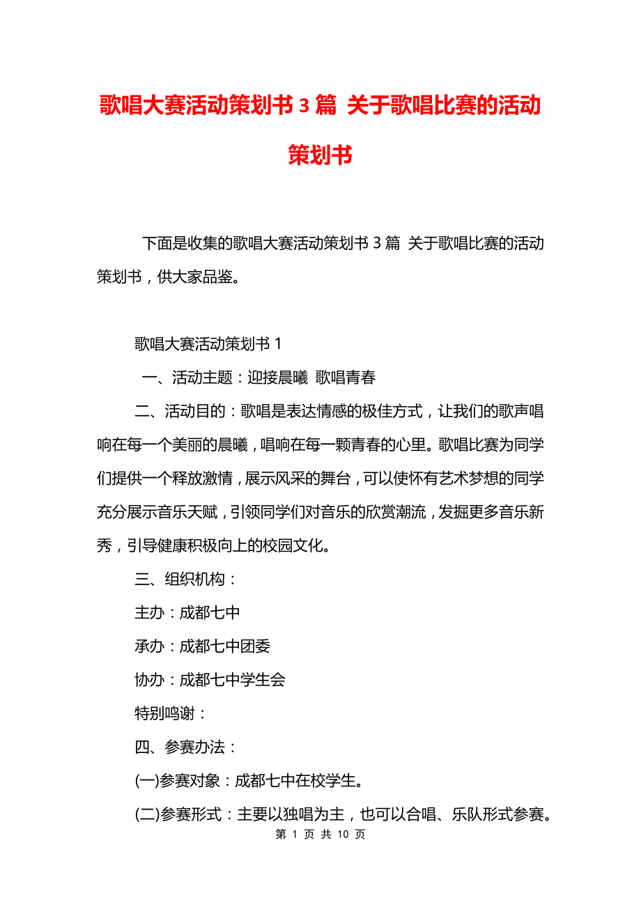 歌唱大赛活动策划书3篇 关于歌唱比赛的活动策划书_第1页