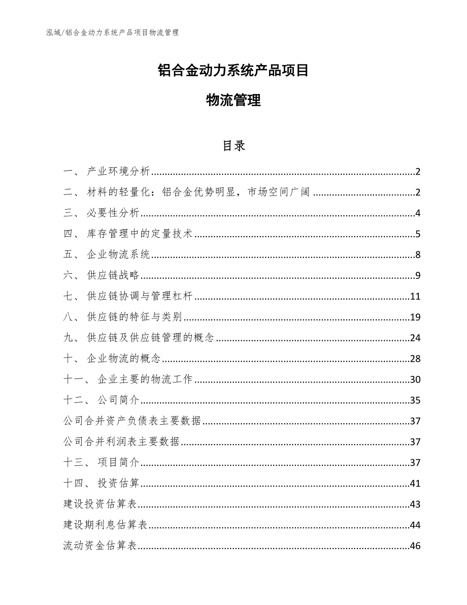 铝合金动力系统产品项目物流管理【范文】_第1页