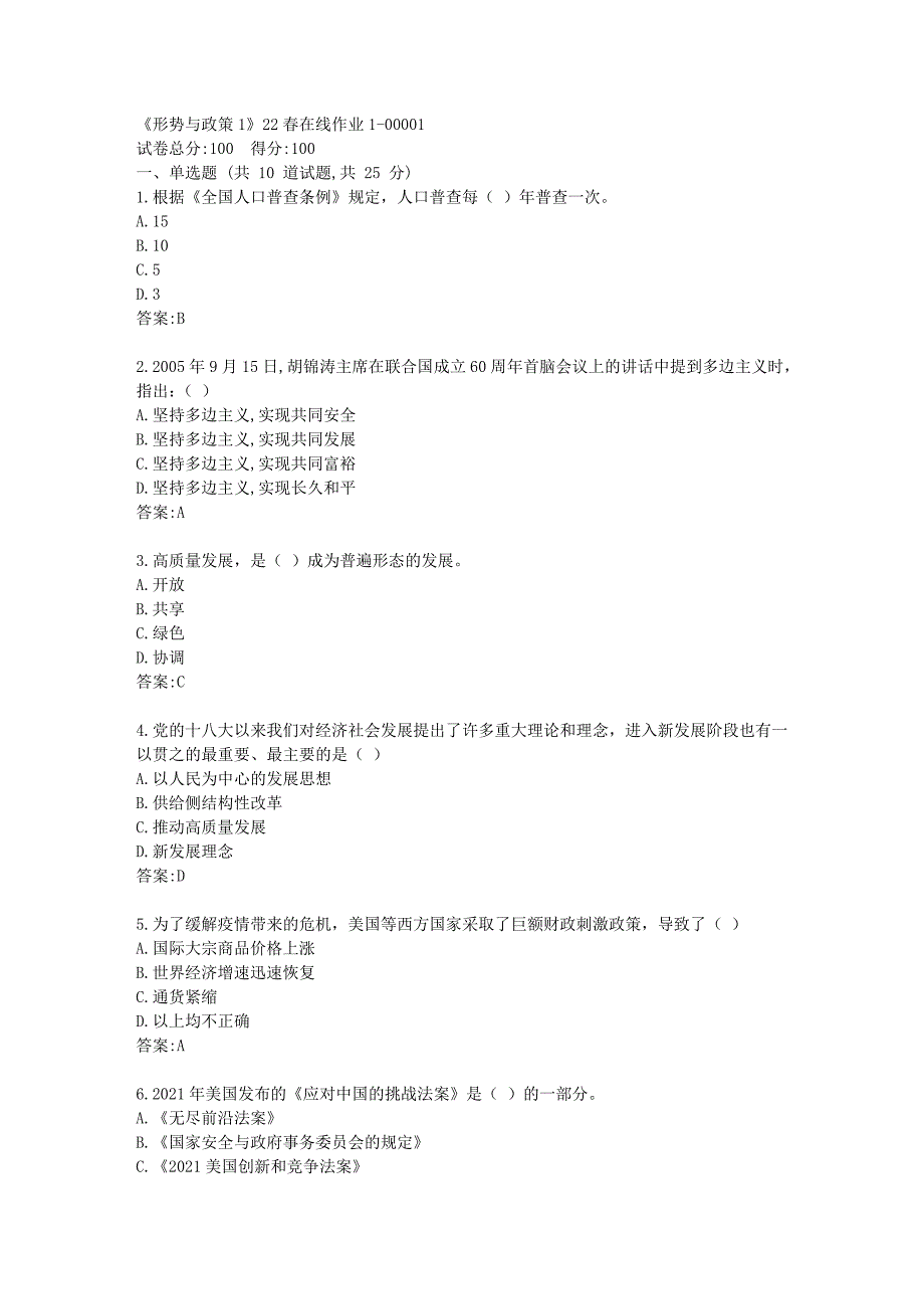 四川大学《形势与政策1》22春在线作业1答卷_第1页