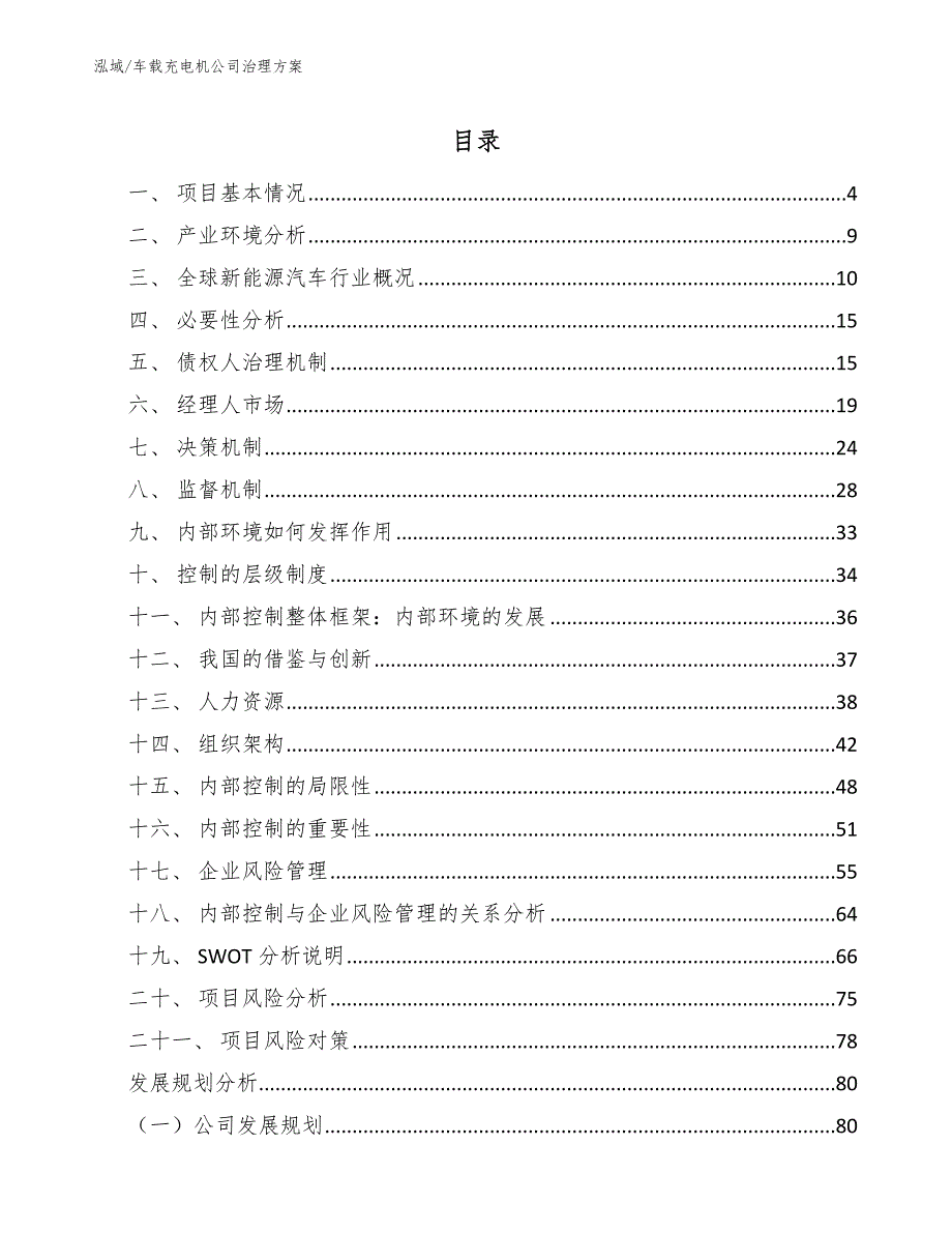 车载充电机公司治理方案_第2页