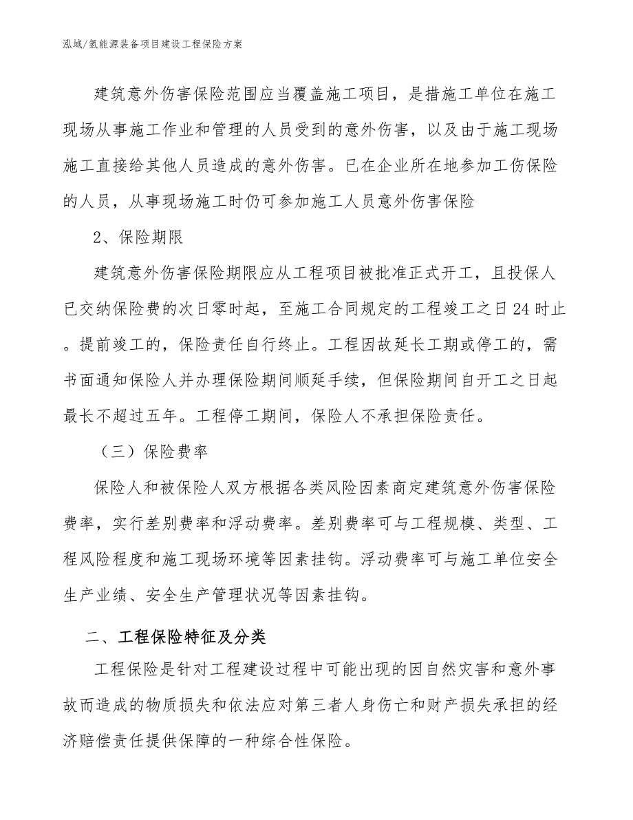 氢能源装备项目建设工程保险方案_参考_第4页