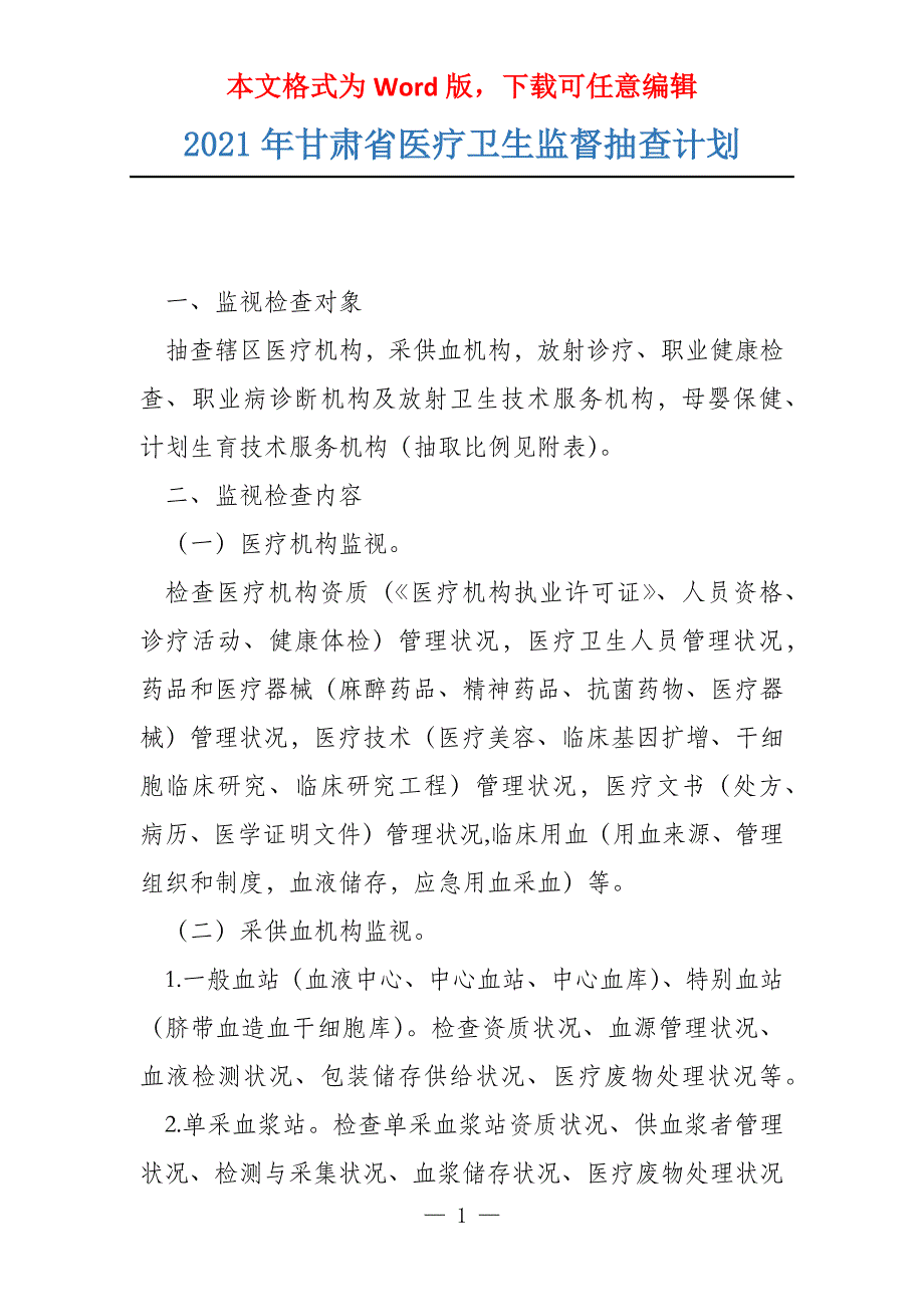 2021年甘肃省医疗卫生监督抽查计划_第1页