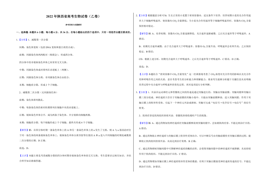 2022年陕西省高考生物试卷（乙卷）附真题答案_第4页