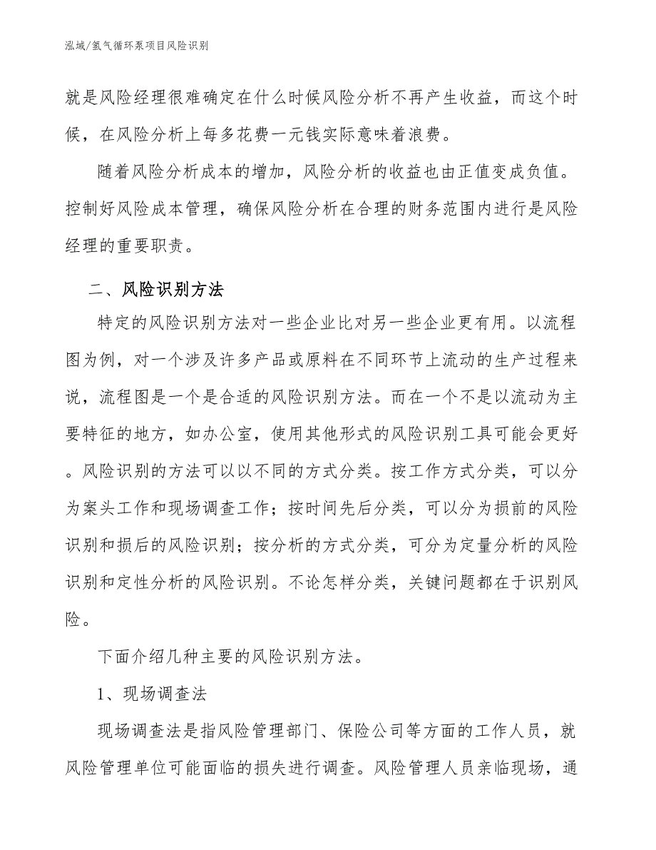 氢气循环泵项目风险识别_第3页