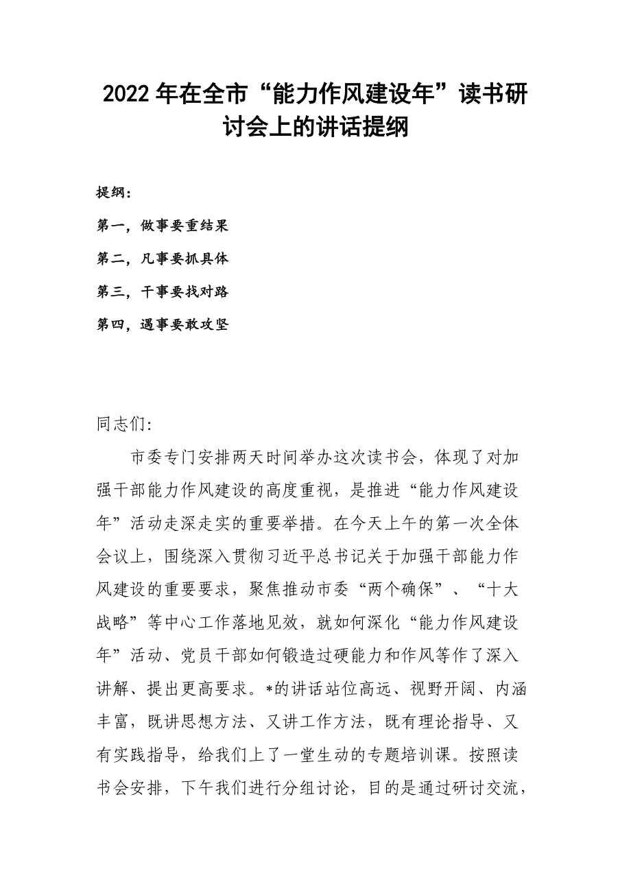 2022年度在全市“能力作风建设年”读书研讨会上的讲话提纲_第1页