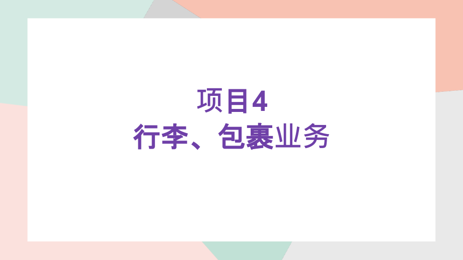 《铁路车站客运实务》PPT课件(共6单元)第四章行李、包裹业务_第1页