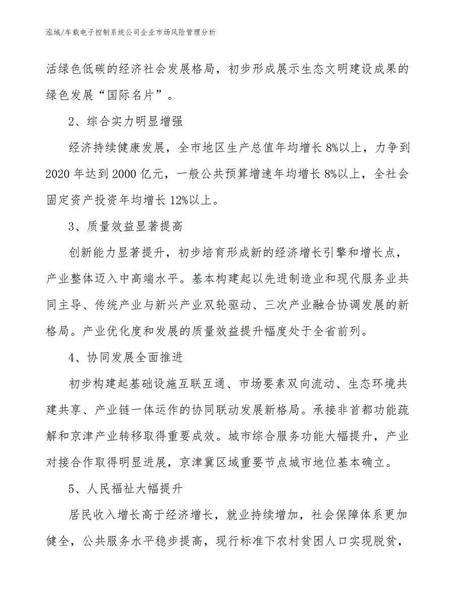 车载电子控制系统公司企业市场风险管理分析_第4页