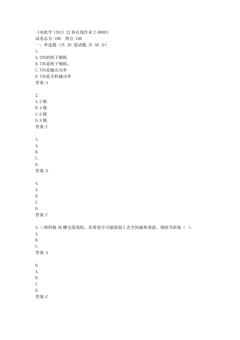 四川大学《电机学1391》22春在线作业2答卷_第1页