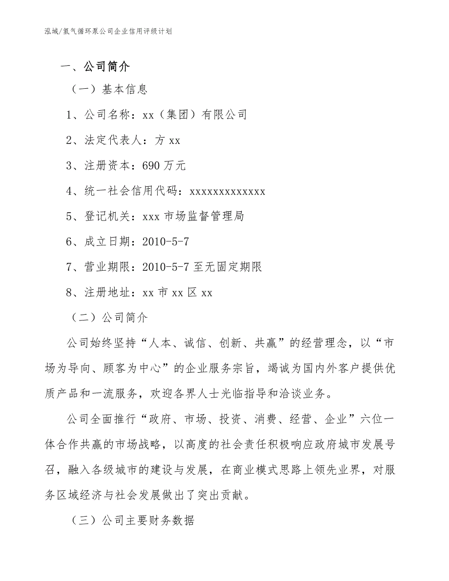 氢气循环泵公司企业信用评级计划_第3页