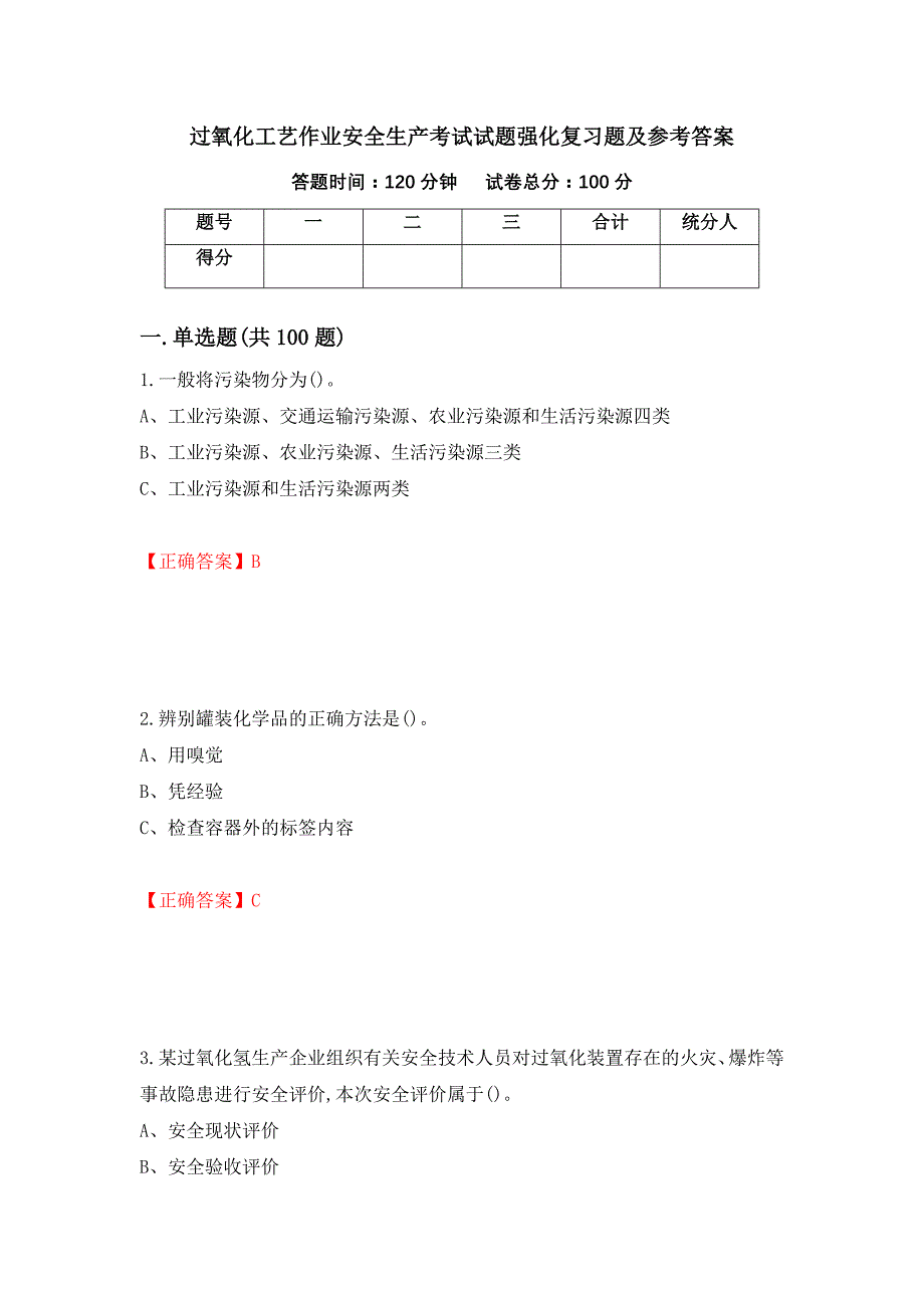 过氧化工艺作业安全生产考试试题强化复习题及参考答案77_第1页