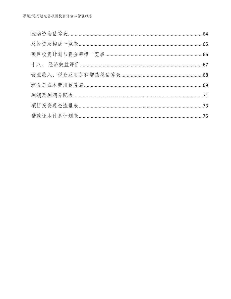 通用继电器项目投资评估与管理报告_参考_第2页