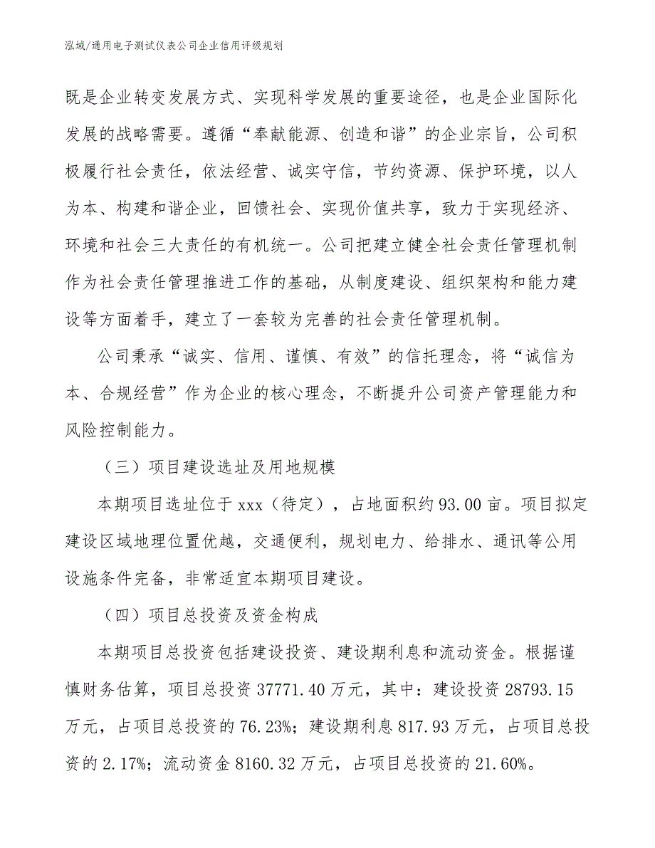 通用电子测试仪表公司企业信用评级规划_第4页