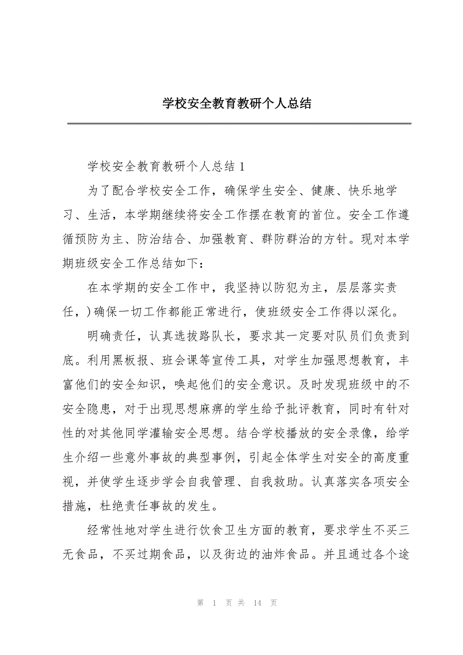 学校安全教育教研个人总结_第1页