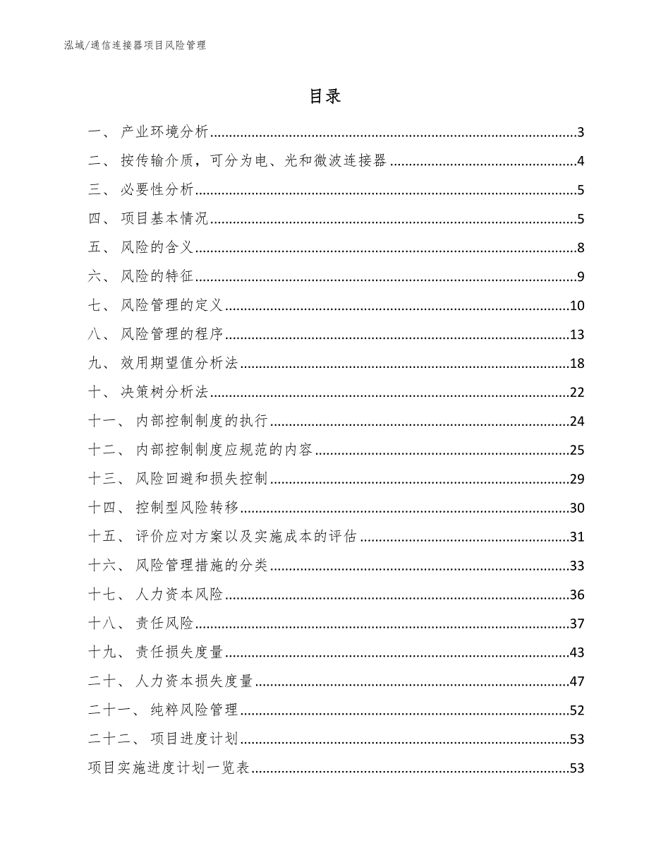 通信连接器项目风险管理（范文）_第2页