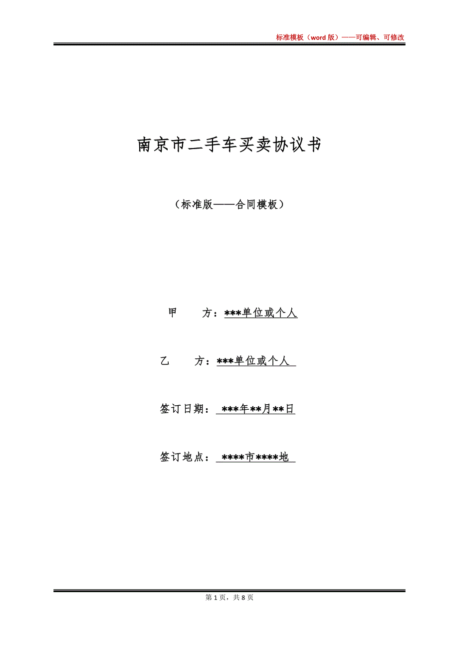 南京市二手车买卖协议书_第1页